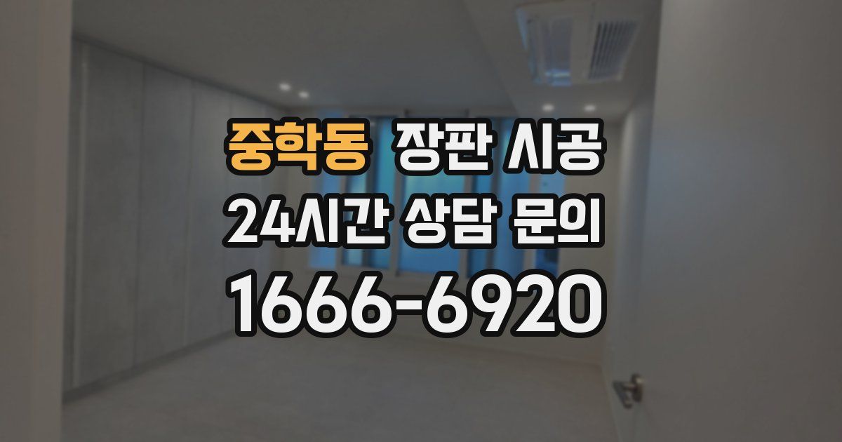중학동 장판 시공