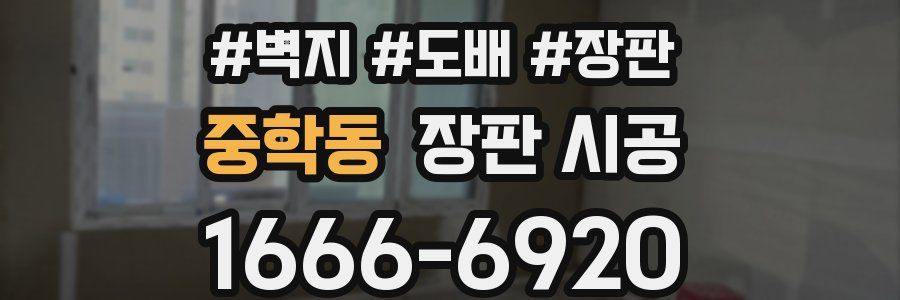 중학동 장판 시공