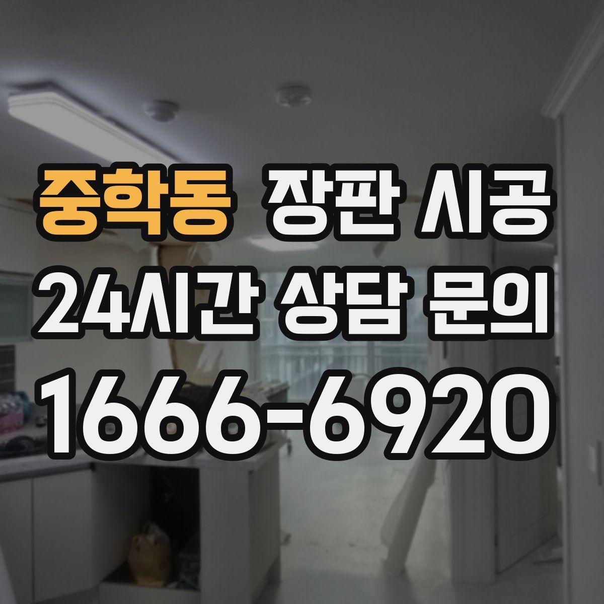 중학동 장판 시공