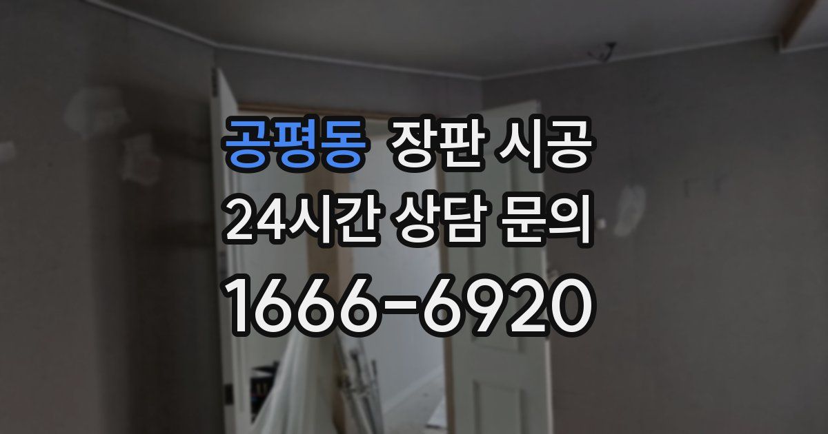 공평동 장판 시공