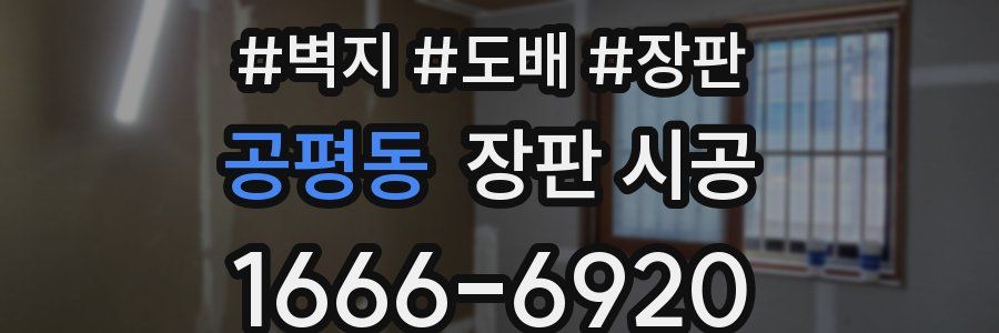 공평동 장판 시공
