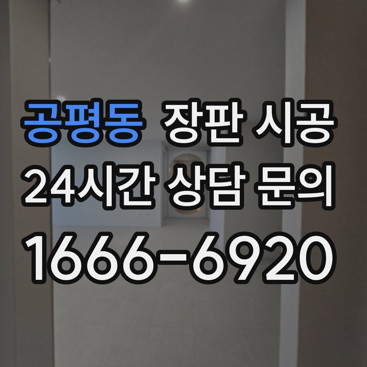 공평동 장판 시공