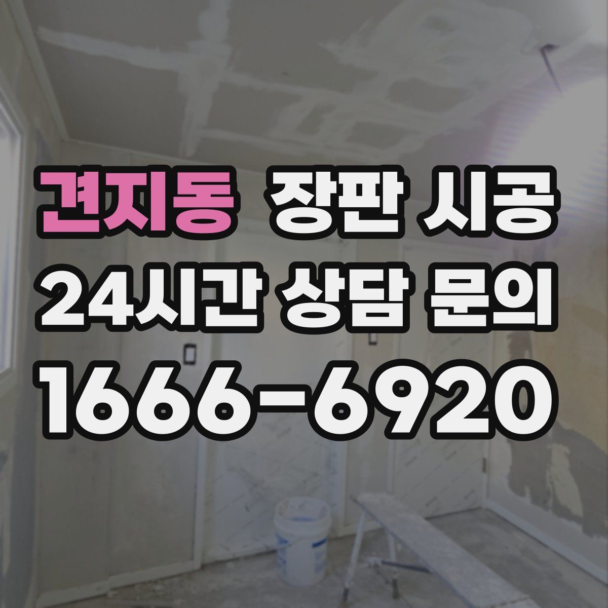 견지동 장판 시공