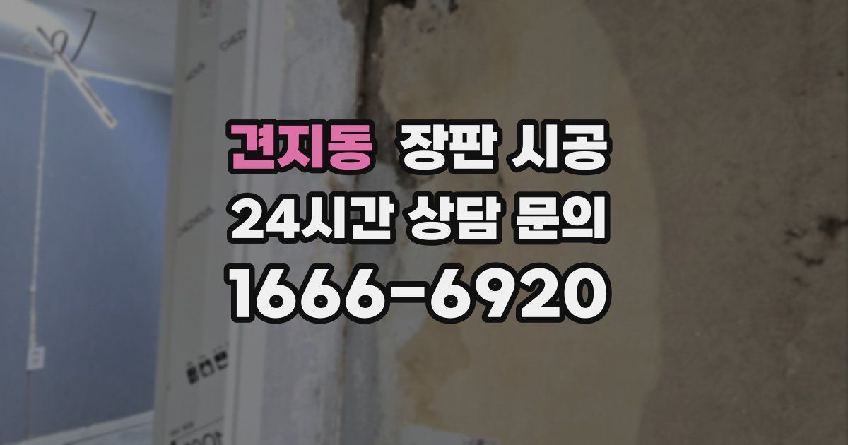 견지동 장판 시공