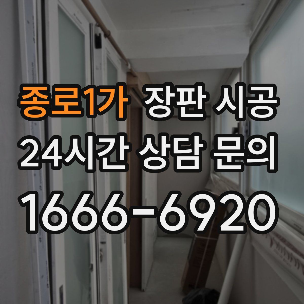 종로1가 장판 시공