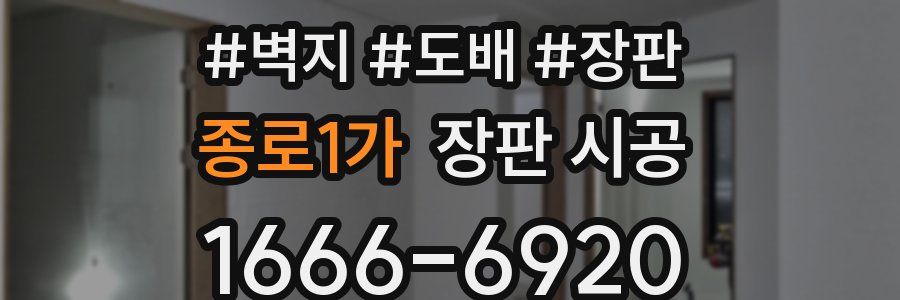 종로1가 장판 시공