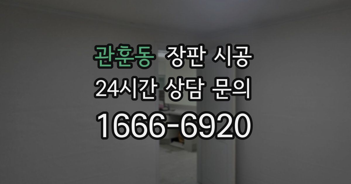 관훈동 장판 시공