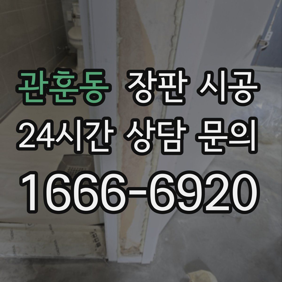 관훈동 장판 시공