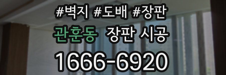 관훈동 장판 시공