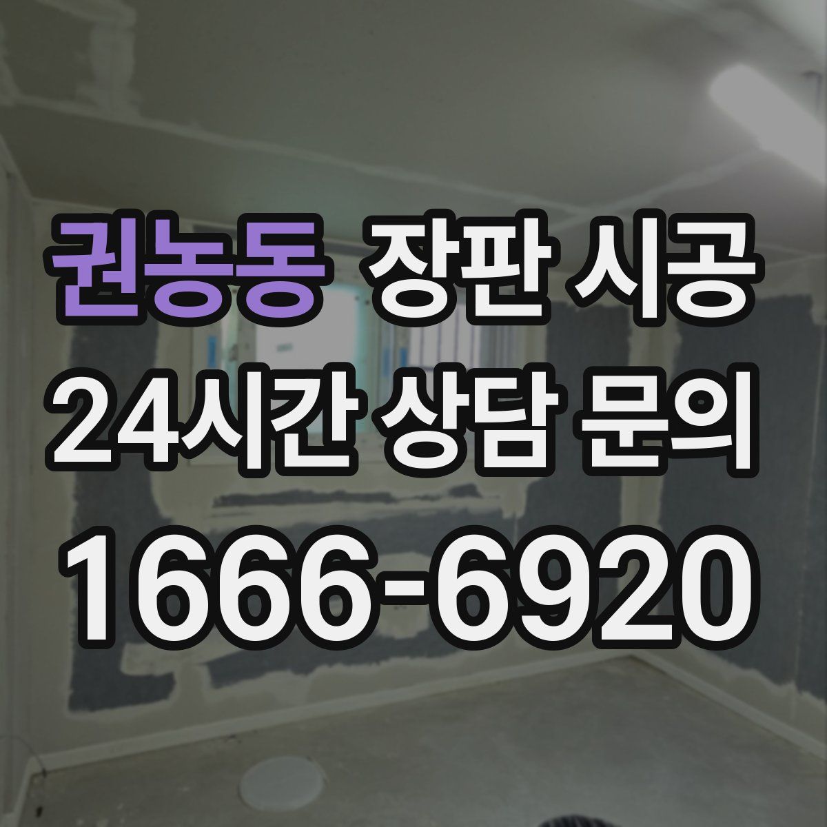 권농동 장판 시공
