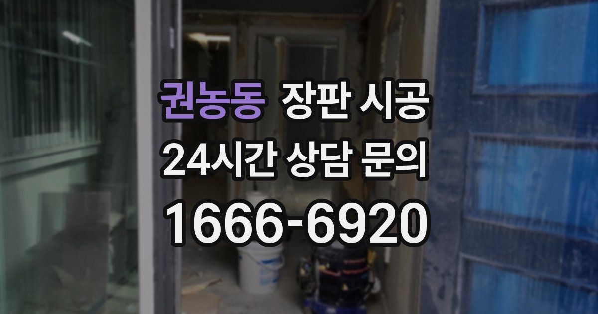 권농동 장판 시공
