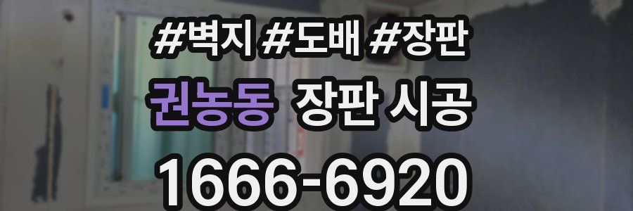 권농동 장판 시공
