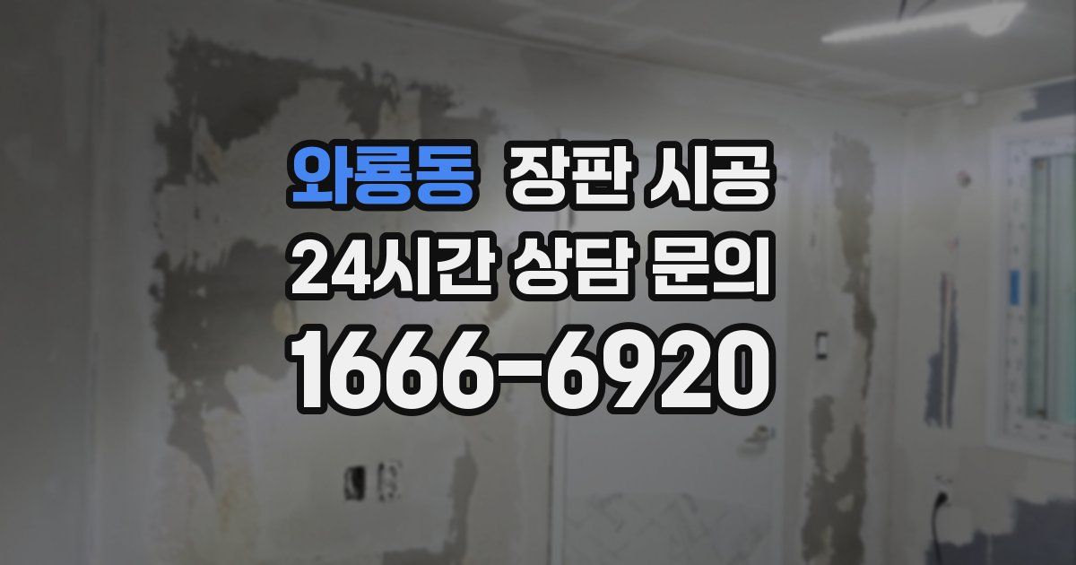 와룡동 장판 시공