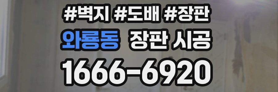 와룡동 장판 시공