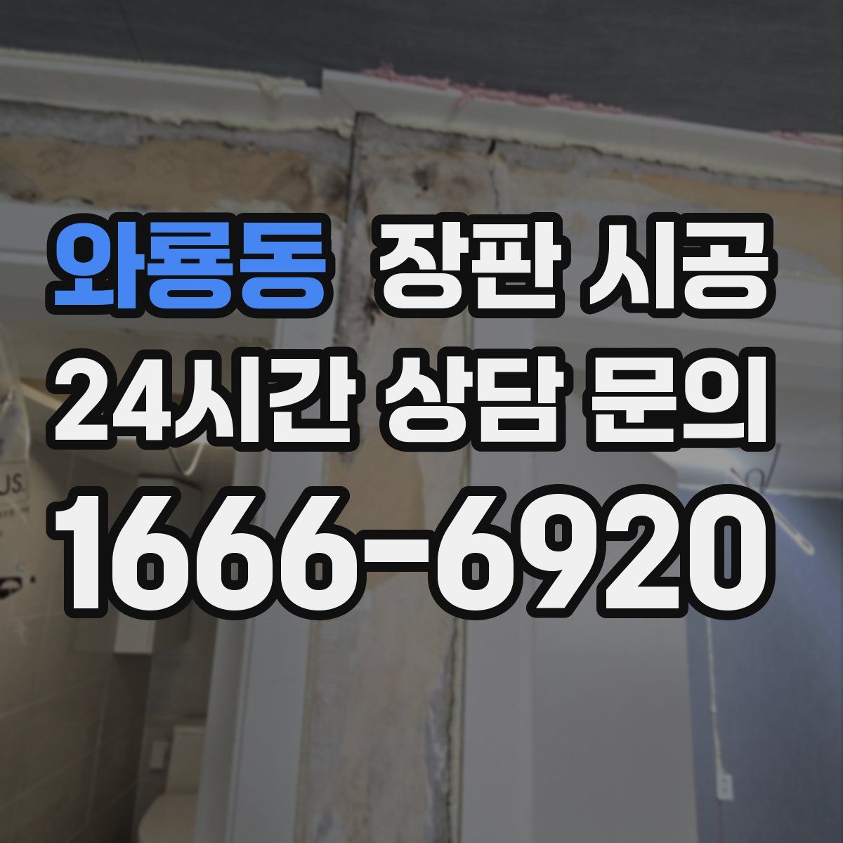 와룡동 장판 시공
