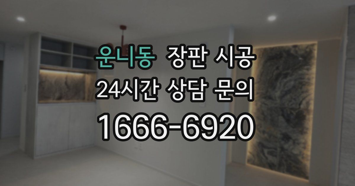 운니동 장판 시공