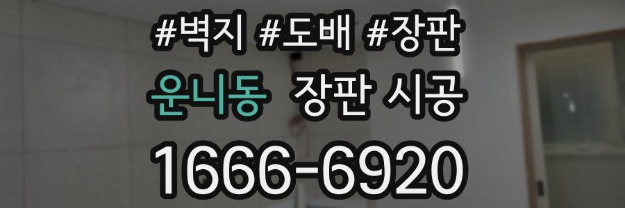 운니동 장판 시공