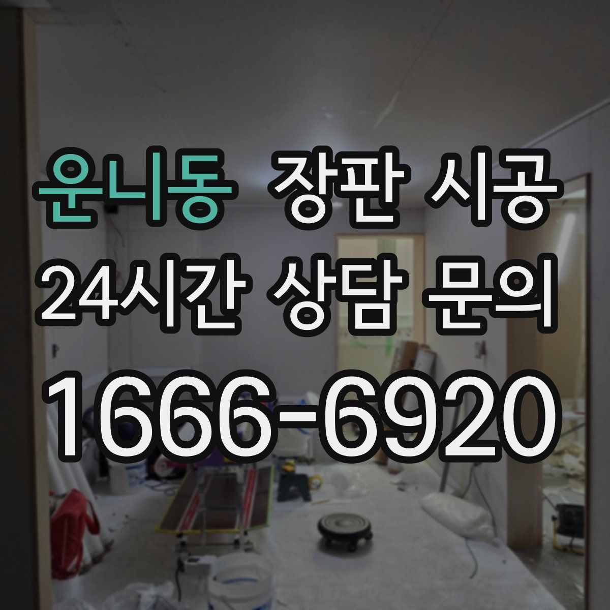 운니동 장판 시공