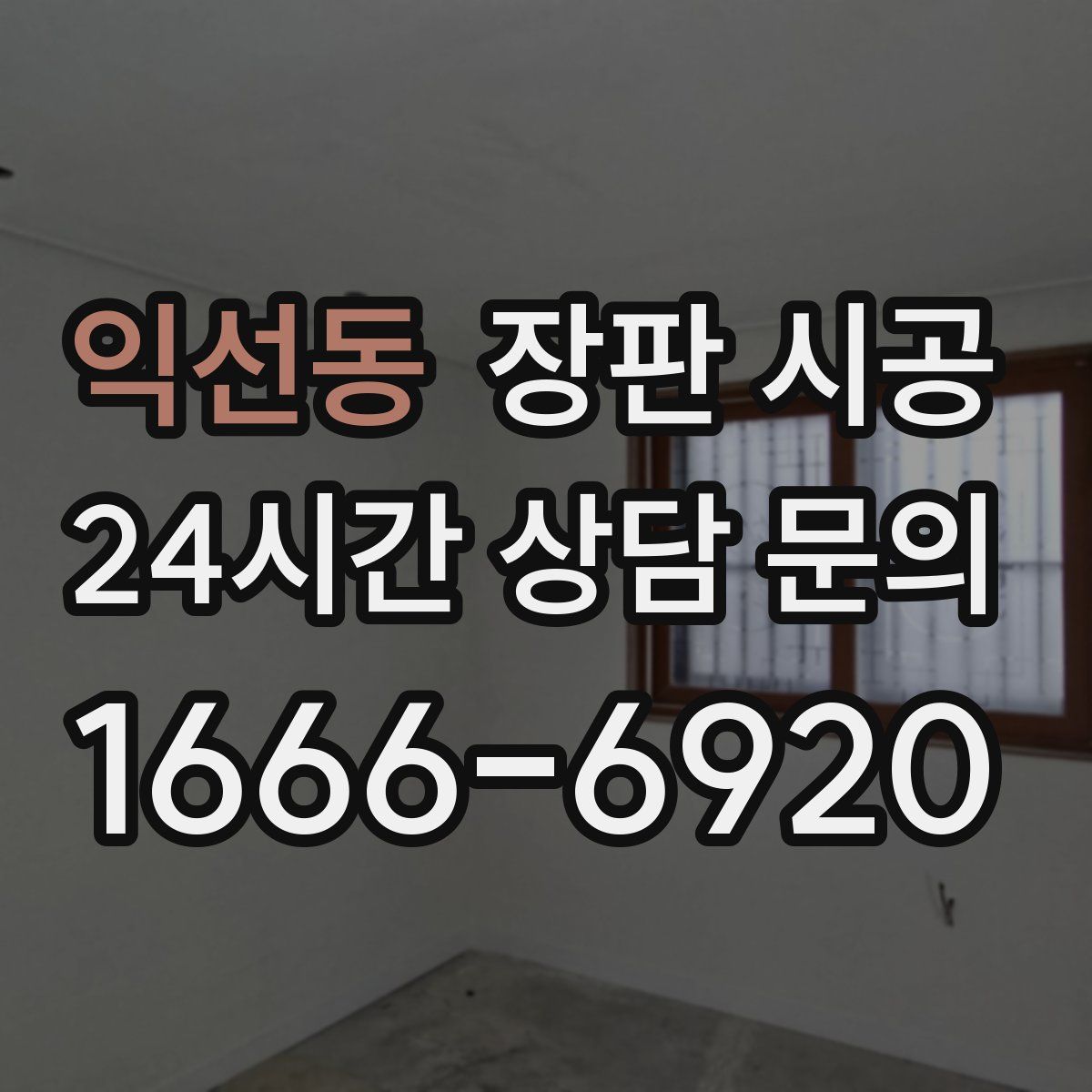 익선동 장판 시공