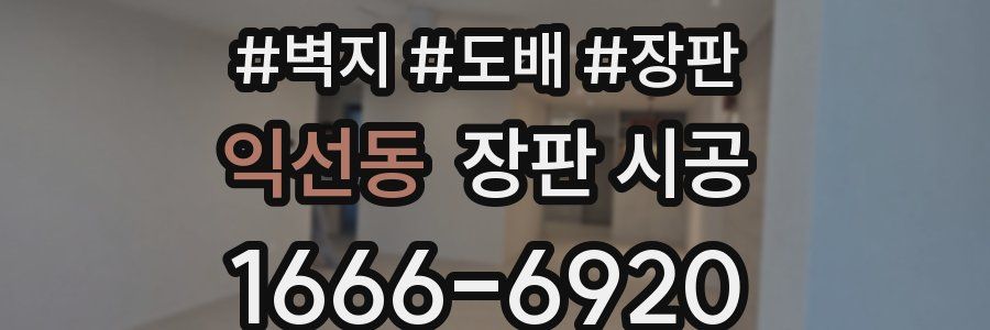 익선동 장판 시공
