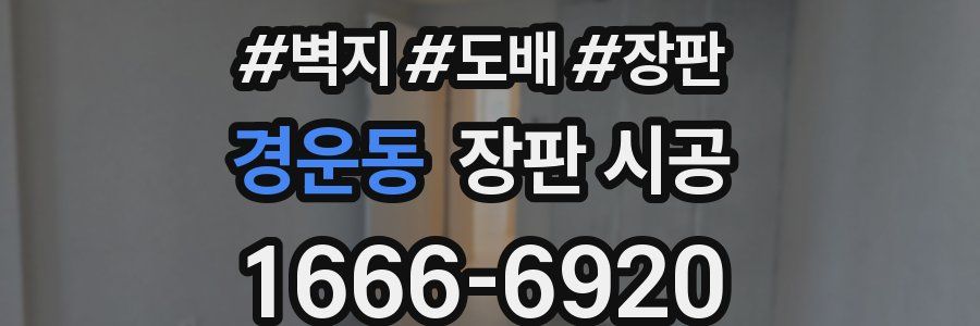 경운동 장판 시공