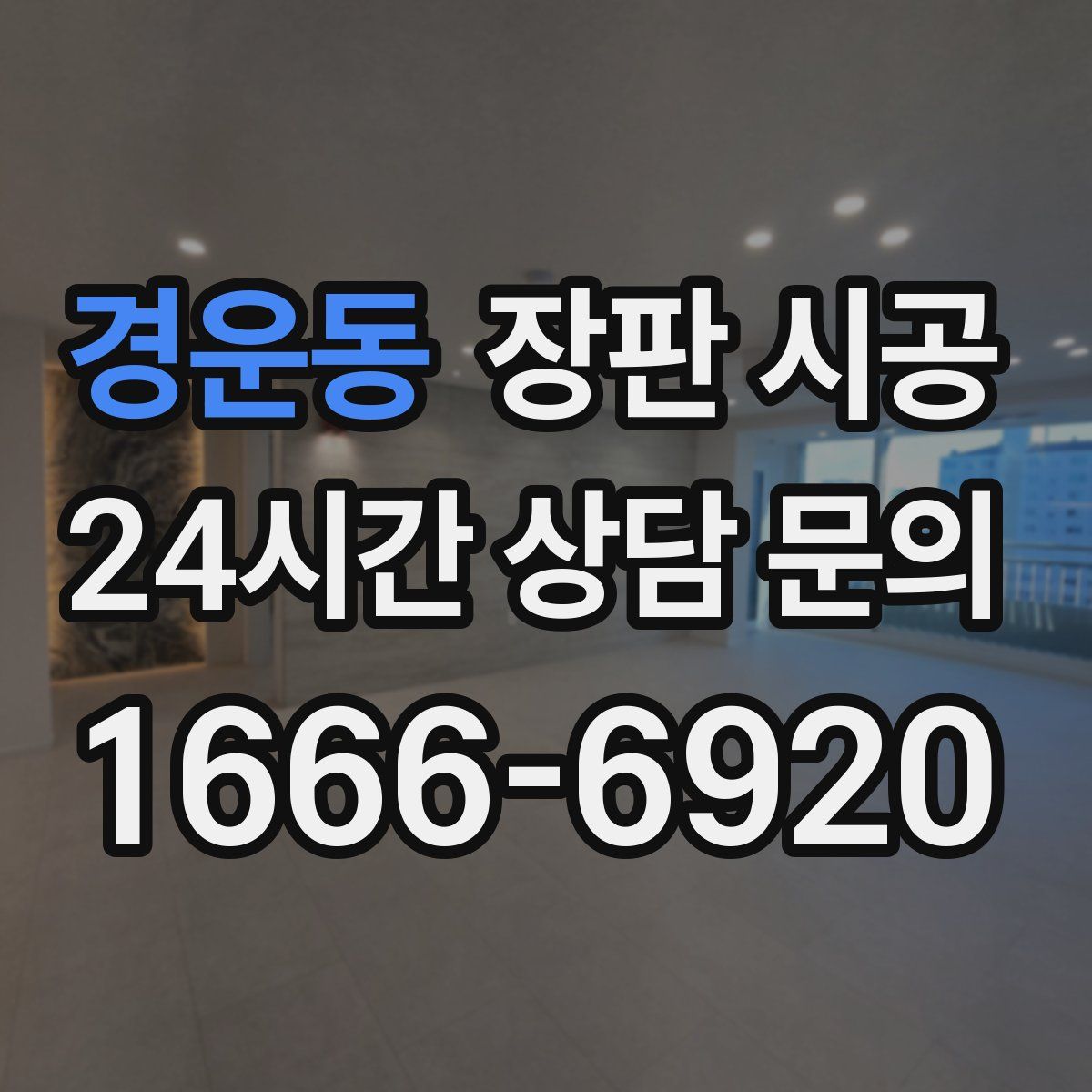 경운동 장판 시공