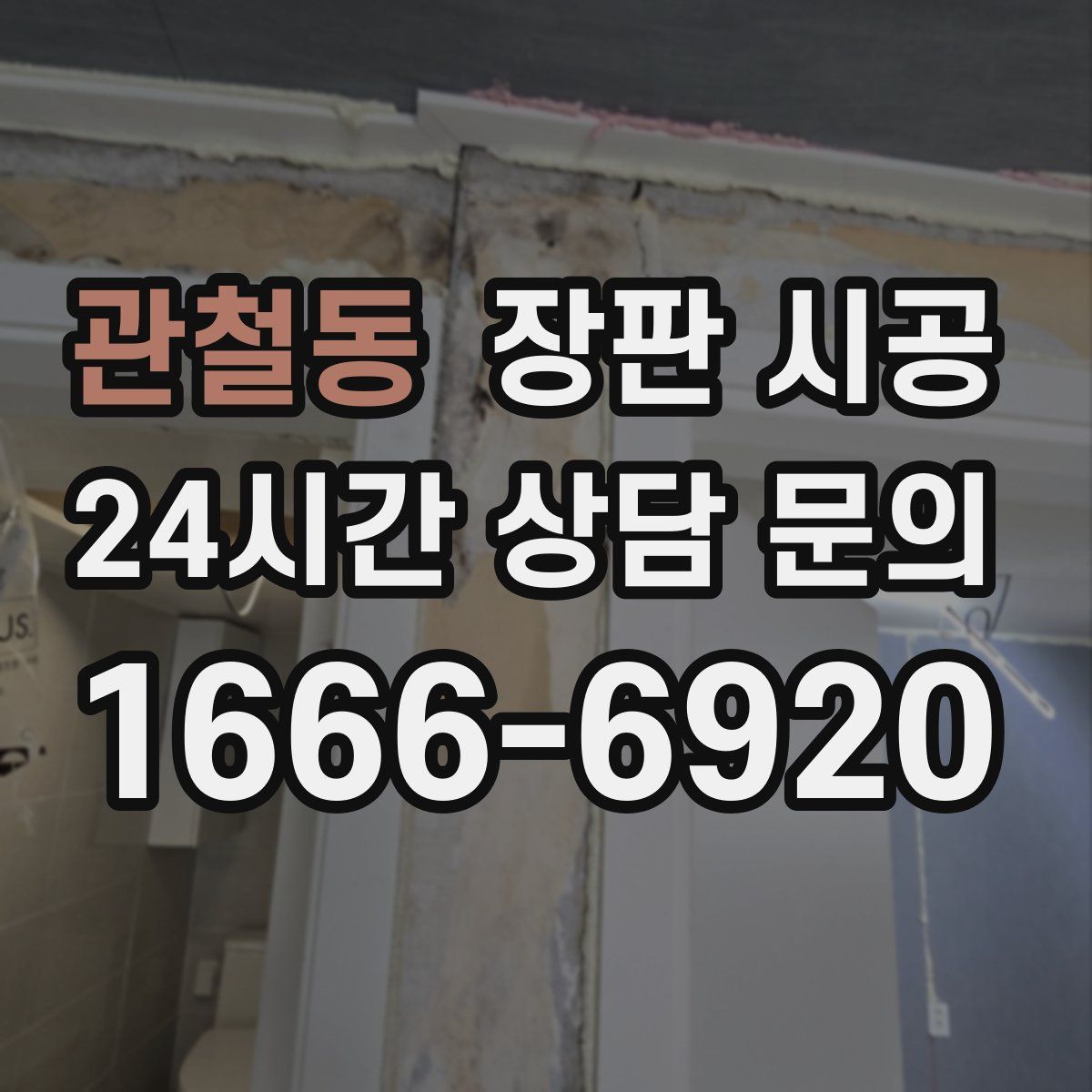 관철동 장판 시공