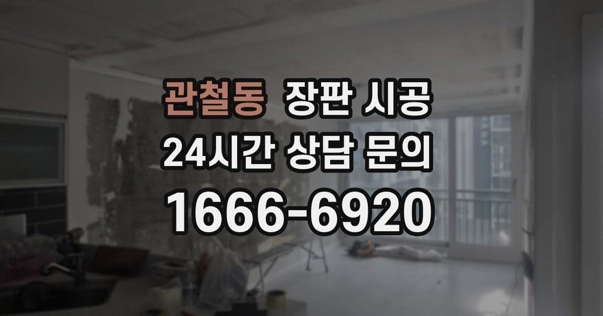 관철동 장판 시공