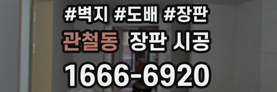 관철동 장판 시공