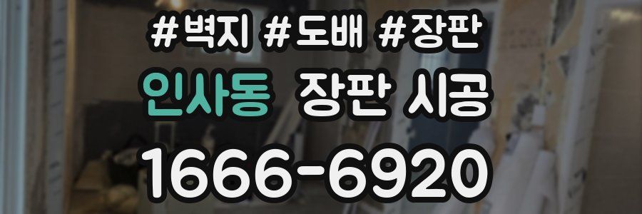 인사동 장판 시공