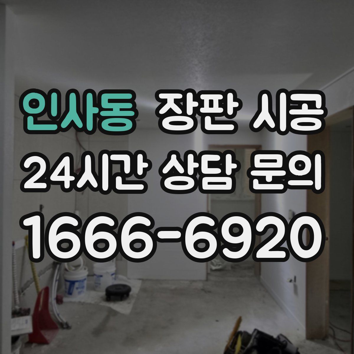 인사동 장판 시공