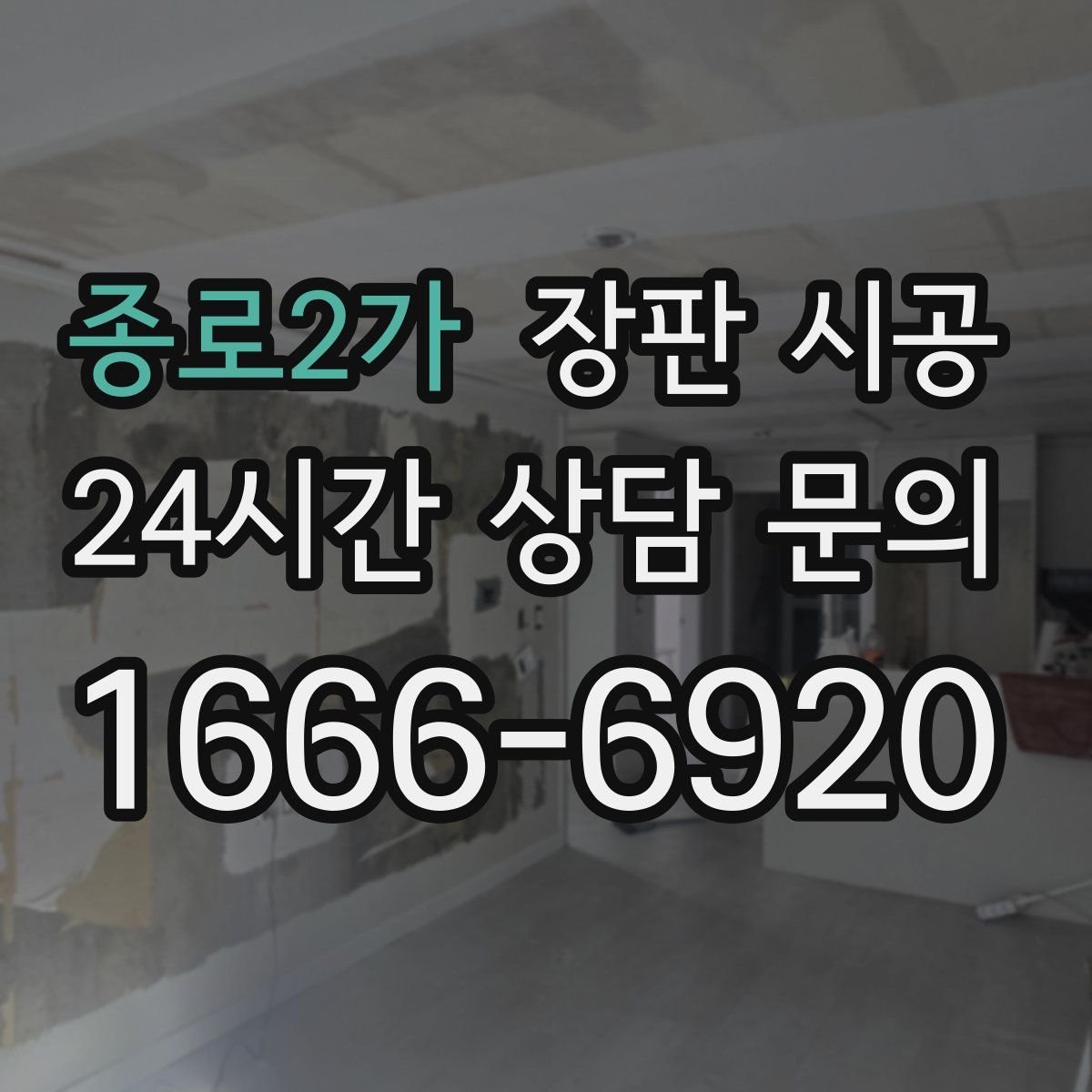 종로2가 장판 시공