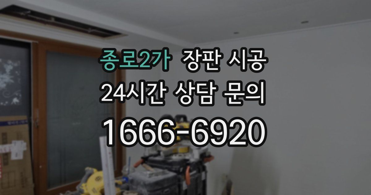종로2가 장판 시공