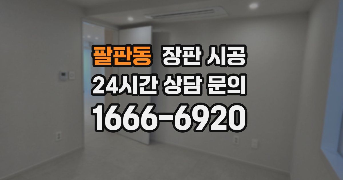 팔판동 장판 시공