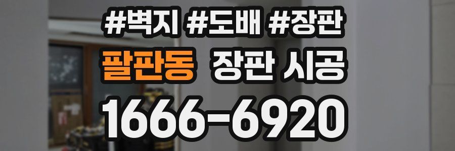 팔판동 장판 시공
