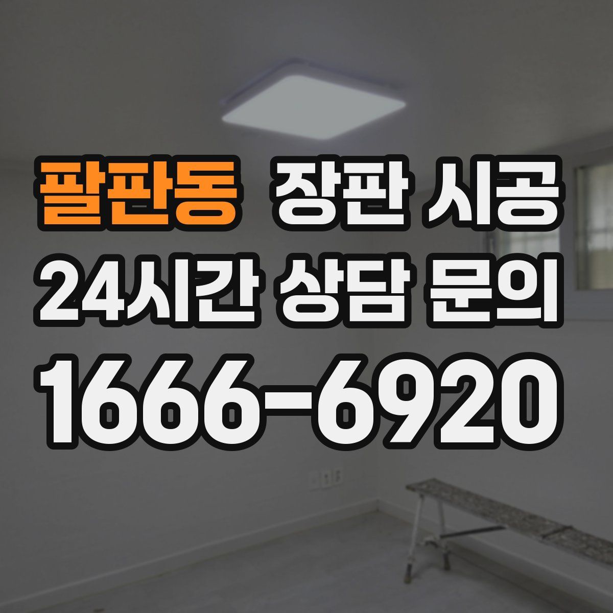 팔판동 장판 시공
