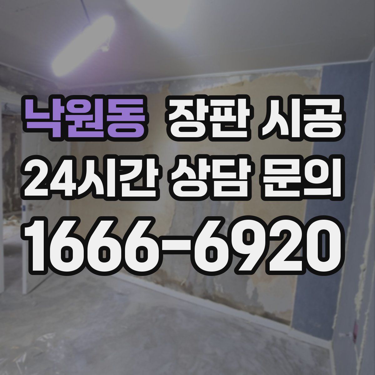 낙원동 장판 시공