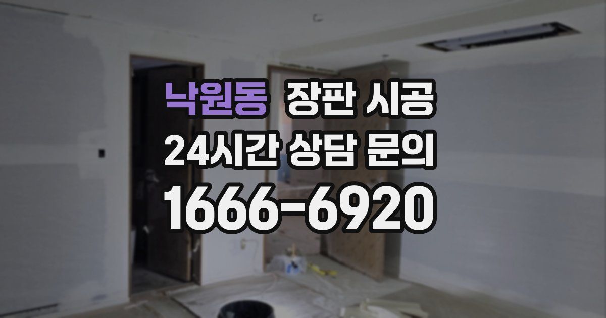 낙원동 장판 시공