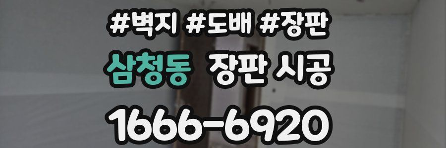 삼청동 장판 시공