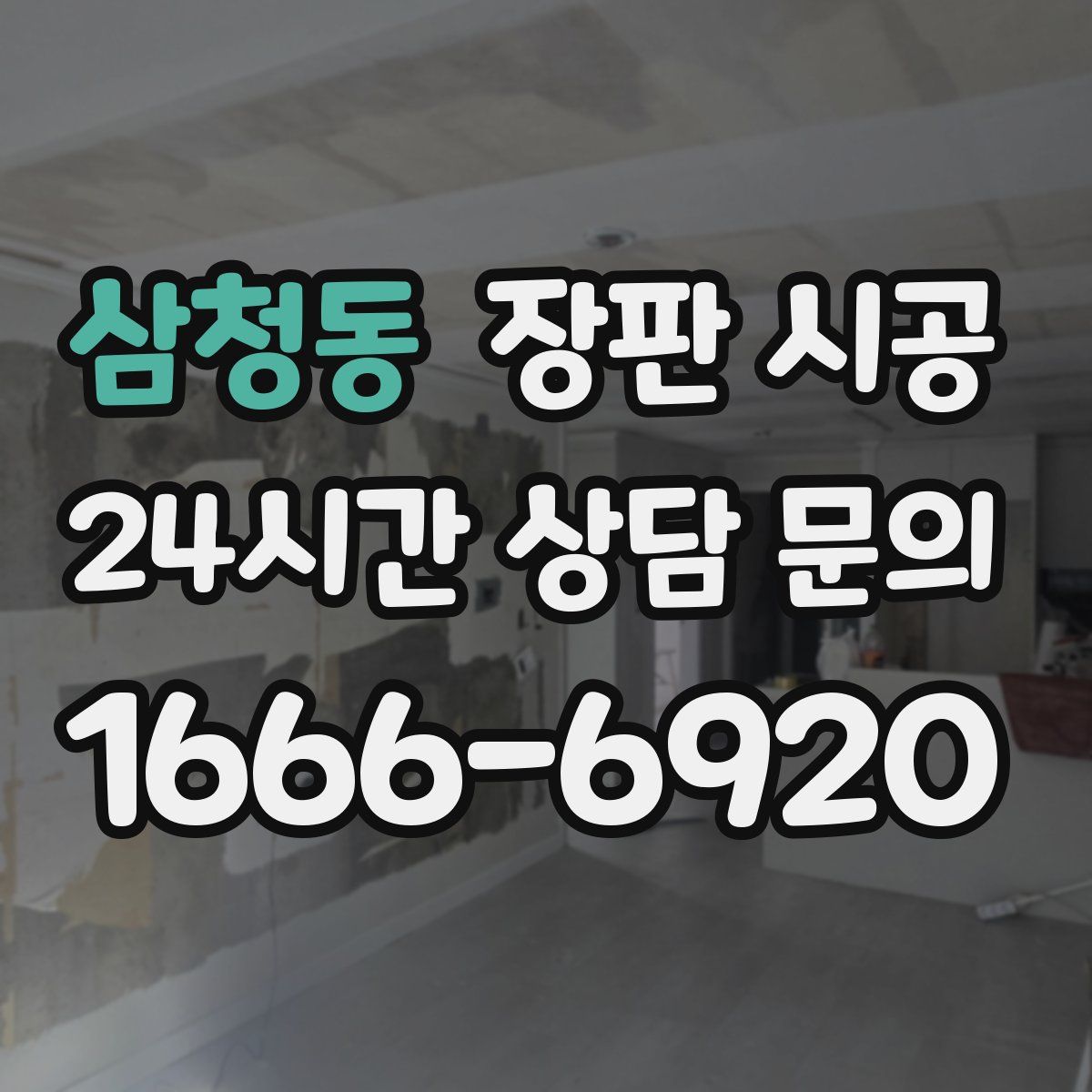 삼청동 장판 시공