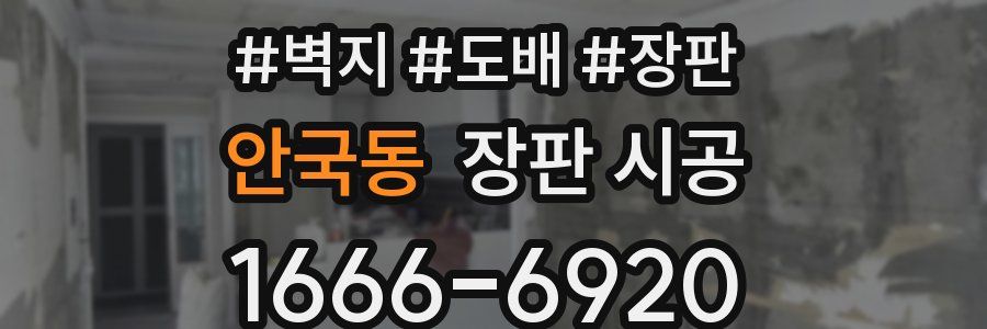 안국동 장판 시공