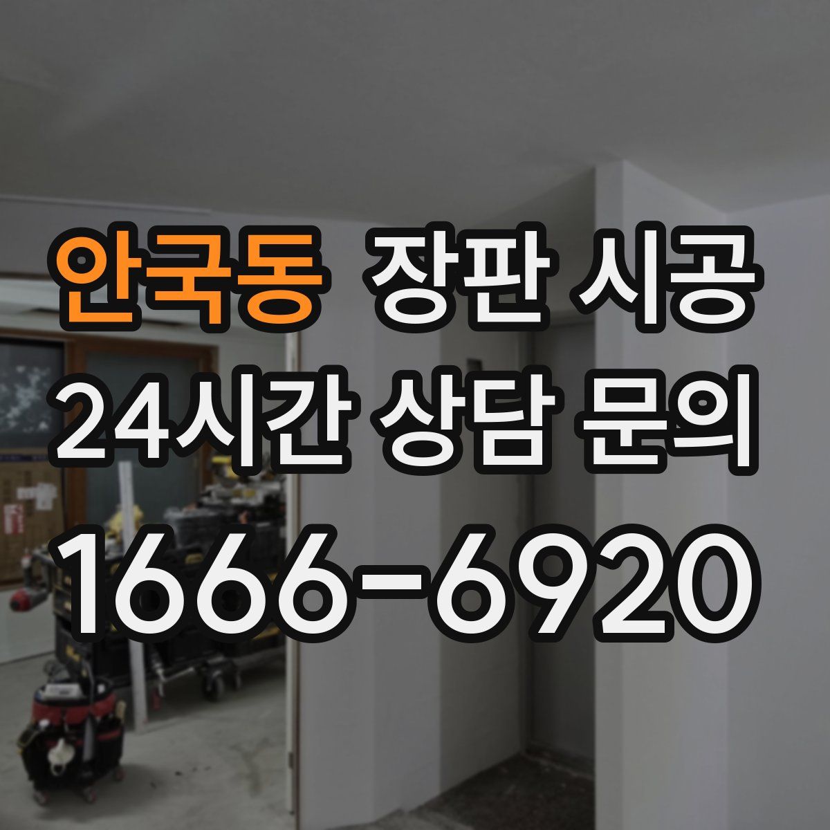 안국동 장판 시공