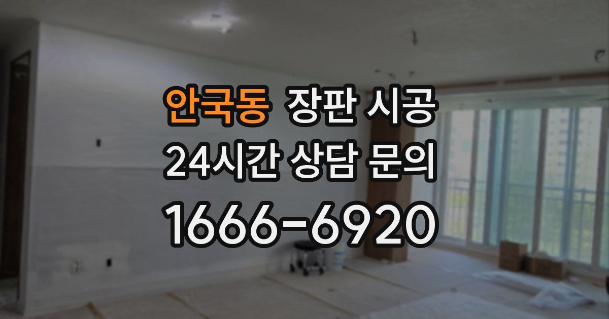 안국동 장판 시공