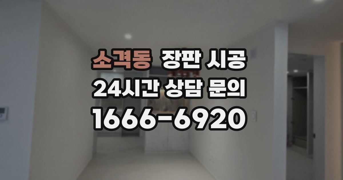 소격동 장판 시공