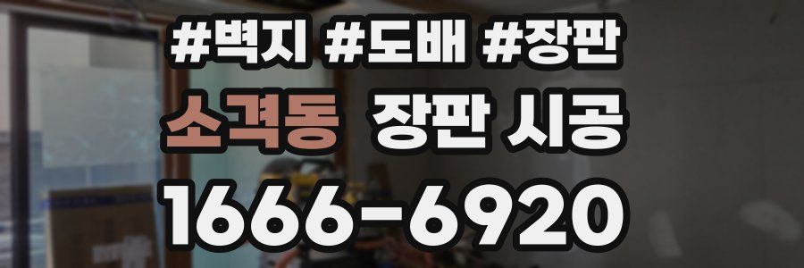 소격동 장판 시공