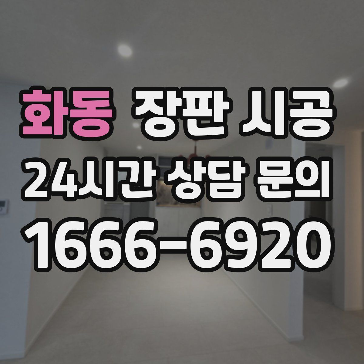 화동 장판 시공