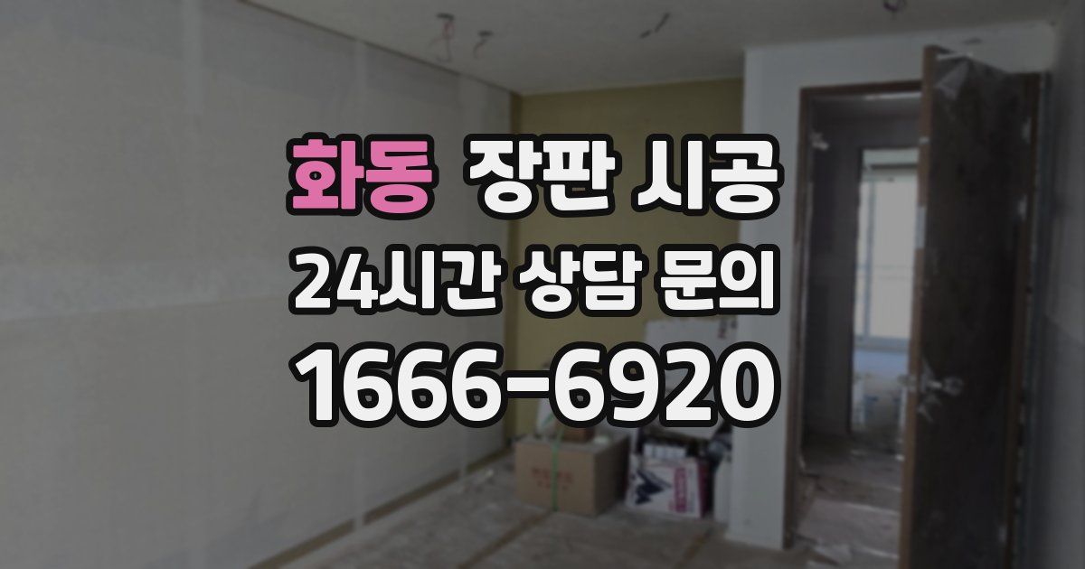 화동 장판 시공