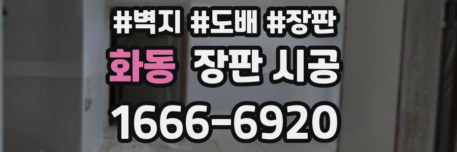 화동 장판 시공