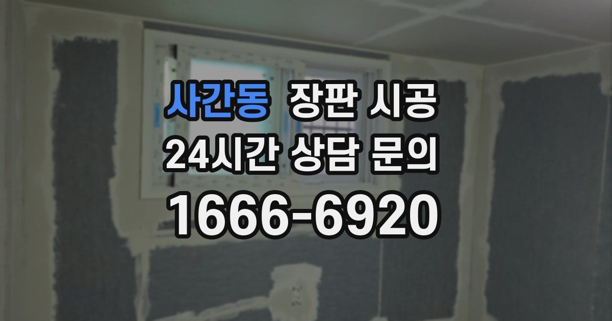사간동 장판 시공