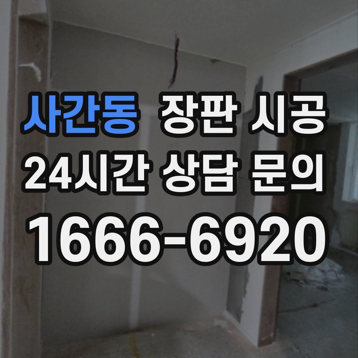 사간동 장판 시공
